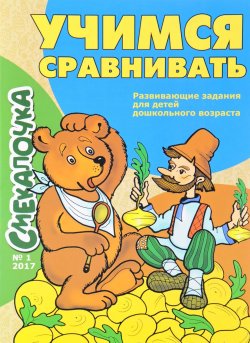 Книга "Учимся сравнивать" – , 2017