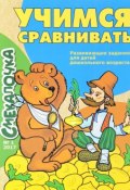 Учимся сравнивать (, 2017)