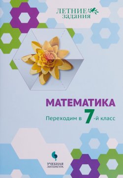 Книга "Математика. Переходим в 7-й класс. Летние задания" – , 2018