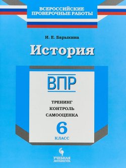 Книга "История. 6 класс. Рабочая тетрадь. Тренинг, контроль, самооценка" – , 2018