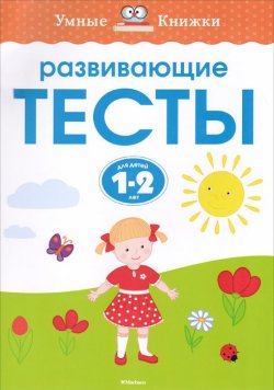 Книга "Развивающие тесты. Для детей 1-2 лет" – , 2017