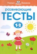 Развивающие тесты. Для детей 1-2 лет (, 2017)