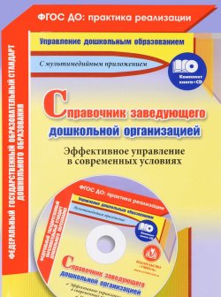 Книга "Справочник заведующего дошкольной организации. Эффективное управление в современных условиях. Презентации в электронном приложении (+CD-ROM)" – , 2016