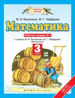 Книга "Математика. 3 класс. Рабочая тетрадь №1" – , 2017