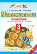 Математика. 3 класс. Рабочая тетрадь №1 (, 2017)