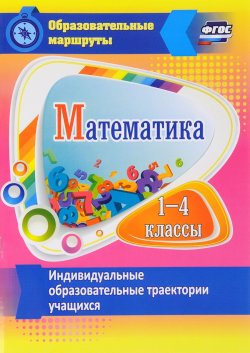 Книга "Математика. 1-4 классы. Индивидуальные образовательные траектории учащихся" – , 2017