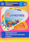 Математика. 1-4 классы. Индивидуальные образовательные траектории учащихся (, 2017)