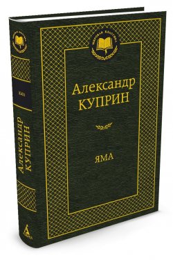 Книга "Яма" – , 2016