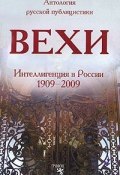 Вехи (Михаил Гершензон, Николай Бердяев, Семен Франк, 2007)
