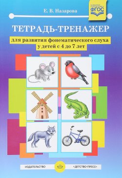 Книга "Тетрадь-тренажер для развития фонематического слуха у детей с 4 до 7 лет. ФГОС" – , 2018