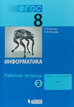 Книга "Информатика. 8 класс. Рабочая тетрадь. Часть 2" – , 2016