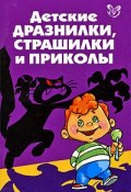 Детские дразнилки, страшилки и приколы (О. Д. Ушакова, 2008)