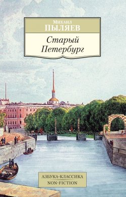 Книга "Старый Петербург" – , 2015