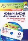 Новый закон "Об образовании в РФ". Что необходимо знать руководителю ДОУ? (+ CD-ROM) (, 2014)