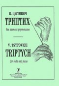 В. Цытович. Триптих для альта и фортепиано / V. Tsytovich: Triptych for Viola and Piano (, 2001)