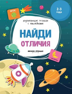 Книга "Найди отличия (+ наклейки)" – , 2018