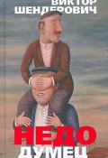 Недодумец (Виктор Шендерович, 2006)