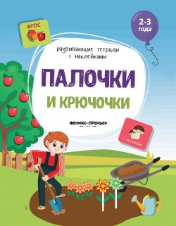 Книга "Палочки и крючочки (+ наклейки)" – , 2018