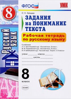 Книга "Русский язык. 8 класс. Рабочая тетрадь. Задания на понимание текста" – , 2016