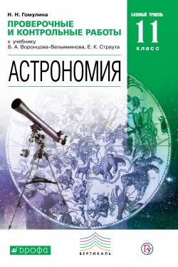 Книга "Астрономия. Проверочные и контрольные работы. 11 класс. Базовый уровень" – , 2018