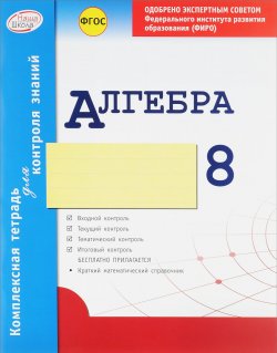 Книга "Алгебра. 8 класс. Комплексная тетрадь для контроля знаний" – , 2016