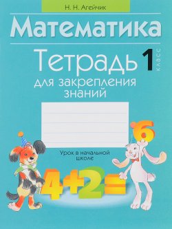 Книга "Математика. 1 класс. Тетрадь для закрепления знаний" – , 2016