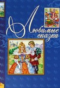 Любимые сказки (Ганс Крістіан Андерсен, Ганс Христиан Андерсен, Шарль Перро, 2008)