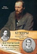 Достоевский и его женщины, или  Музы отложенного самоубийства (Нина Молева, 2011)