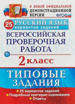 Книга "Русский язык. Всероссийская проверочная работа. 2 класс. Типовые задания. 25 вариантов заданий" – , 2019