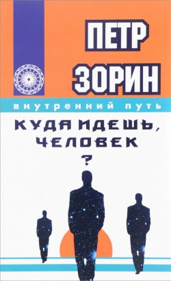 Книга "Куда идешь, человек?" – , 2017