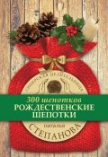 Книга "Рождественские шепотки" (Наталья Степанова, 2017)