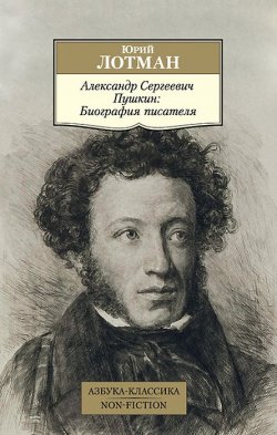 Книга "А. С. Пушкин. Биография писателя" – , 2015