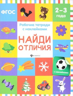 Книга "Найди отличия. Рабочая тетрадь (+ наклейки)" – , 2017