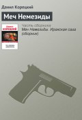 Книга "Меч Немезиды" (Данил Корецкий, 2010)