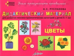 Книга "Цветы. Дидактический материал для развития лексико-грамматических категорий у детей 5-7 лет" – , 2015