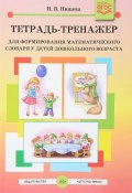Тетрадь-тренажер для формирования математического словаря у детей дошкольного возраста (с 4 до 5 лет). ФГОС (, 2018)
