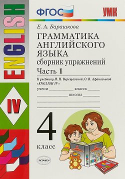 Книга "Грамматика английского языка. 4 класс. Сборник упражнений. Часть 1. К учебнику И. Н. Верещагиной и д" – , 2019