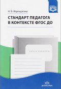 Стандарт педагога в контексте ФГОС ДО (, 2017)
