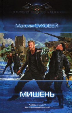 Книга "Мишень" – , 2014