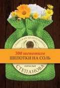 Книга "Шепотки на соль" (Наталья Степанова, 2017)