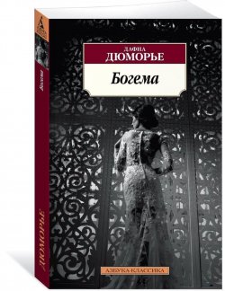 Книга "Богема" – , 2017