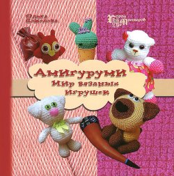 Книга "Амигуруми. Мир вязаных игрушек" – , 2014