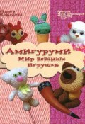 Амигуруми. Мир вязаных игрушек (, 2014)