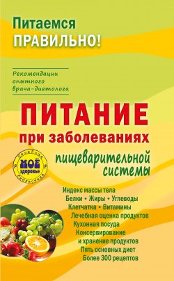 Книга "Питание при заболеваниях пищеварительной системы" – З. Вечорек-Хелминьская, 2017