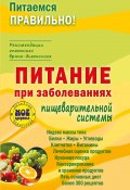 Питание при заболеваниях пищеварительной системы (З. Вечорек-Хелминьская, 2017)