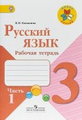 Русский язык. 3 класс. Рабочая тетрадь. В 2 частях. Часть 1 (, 2019)