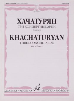 Книга "Хачатурян. Три концертные арии. Для высокого голоса и симфонического оркестра. Клавир" – , 2011