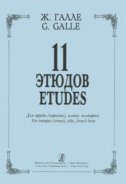 Книга "Ж. Галле. 11 этюдов для трубы (корнета), альта, валторны" – , 2003