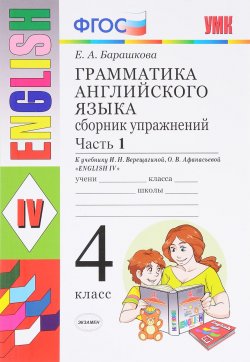 Книга "Грамматика английского языка. 4 класс. Сборник упражнений. Часть 1. К учебнику И. Н. Верещагиной и других" – , 2018