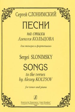 Книга "С. Слонимский. Песни на стихи Алексея Кольцова для тенора и фортепиано" – , 2006